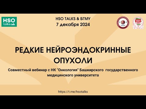 Видео: Редкие нейроэндокринные опухоли