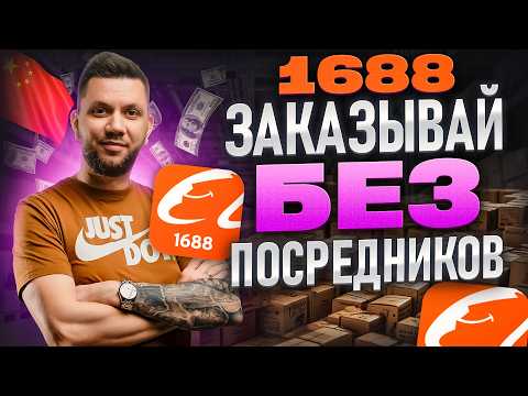 Видео: Как заказывать товары из Китая на 1688. Дешевые товары из Китая (2025). Пошаговая инструкция 1688