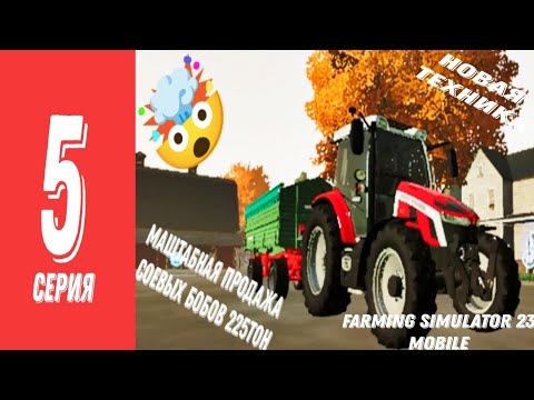 Видео: Farming Simulator 23 Mobile 5 Серия Самая Маштабная Продажа Бобов 225тон + Новая Техника