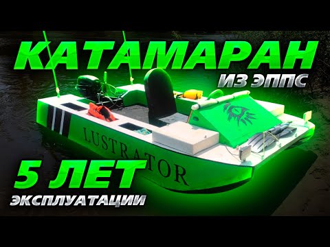 Видео: КАТАМАРАН из ЭППС. Что с ним стало за 5 лет.