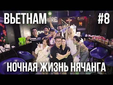 Видео: ВЬЕТНАМ 2024 #8. ВЕРНУЛИСЬ В НЯЧАНГ.AARON BOUTIQUE. ДАЛАТ БУФЕТ. БАР STREET DATING. НОЧНАЯ ЖИЗНЬ.