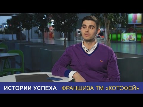 Видео: Франшиза "Котофей". История успеха, ч. 2
