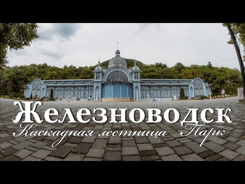 Видео: Железноводск. Прогулка по парку и каскадной лестнице (Август 2024)