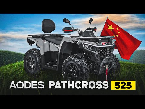 Видео: Квадроцикл AODES PATHCROSS 525, доставка НАПРЯМУЮ из КИТАЯ, выгодно, быстро и БЕЗ посредников