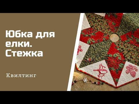 Видео: Шьем юбку для елки. Часть 2. Стежка.