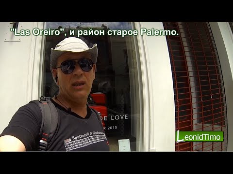 Видео: "Las Oreiro", и район старое Palermo. Buenos Aires.