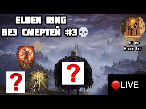 Видео: ELDEN RING, НО У МЕНЯ ОДНА ЖИЗНЬ #3 💀 // ELDEN RING ЧЕЛЛЕНДЖ // ELDEN RING БЕЗ СМЕРТЕЙ