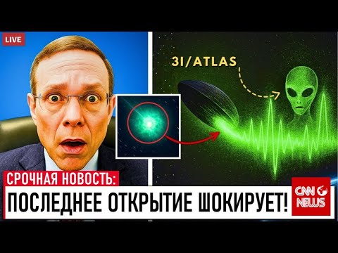 Видео: Ученые подтверждают, что 3I/ATLAS Движется как космический корабль, а не как Комета