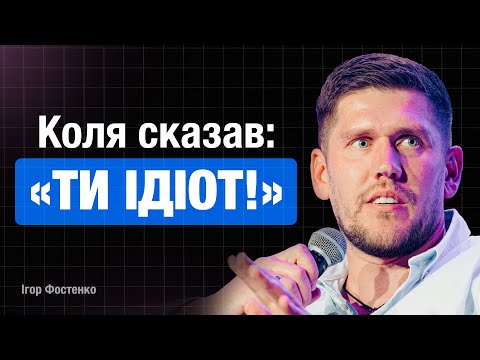 Видео: Інтервʼю | Ігор Фостенко | Коля сказав: «Ти ідіот!»