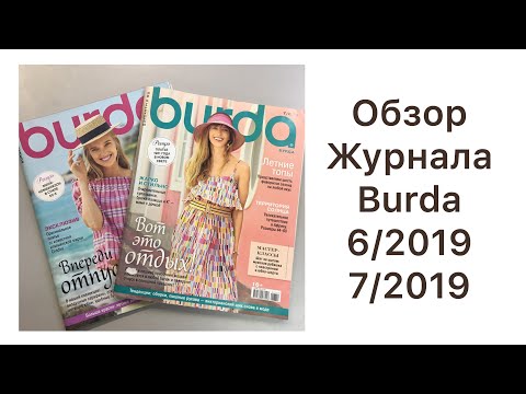 Видео: ОБЗОР ЛЮБИМОГО ЖУРНАЛА  6/2019, 7/2019/IRINAVARD