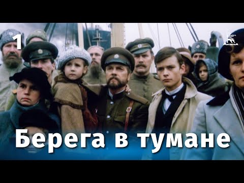 Видео: Берега в тумане, 1 серия (драма, реж. Юлий Карасик, 1985 г.)
