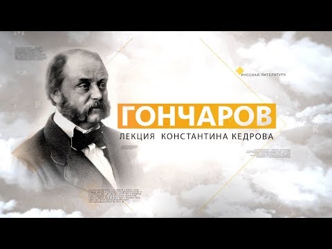 Видео: Гончаров. Лекция Константина Кедрова