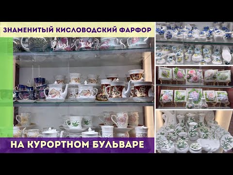 Видео: Знаменитый Кисловодский фарфор на Курортном бульваре