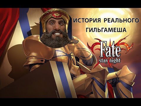 Видео: Гильгамеш Fate/Фейт и его прототип