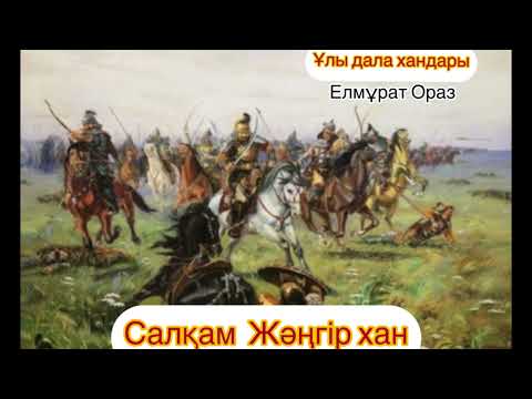 Видео: Салқам Жәңгір хан (1643-1652) Елмұрат Ораз