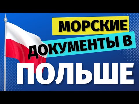 Видео: Бесплатный вебинар - Как получить рабочие документы в Польше. Часть 1