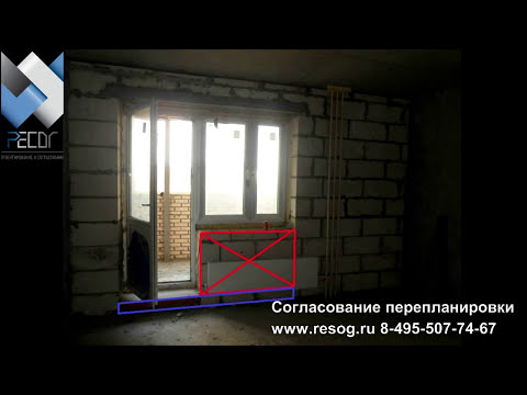 Видео: Присоединение балкона к комнате или кухне в 2025 г. Все аспекты.