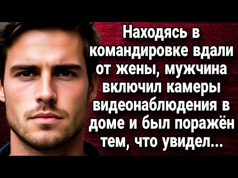 Видео: Находясь в командировке вдали от жены, мужчина включил камеры видеонаблюдения в доме