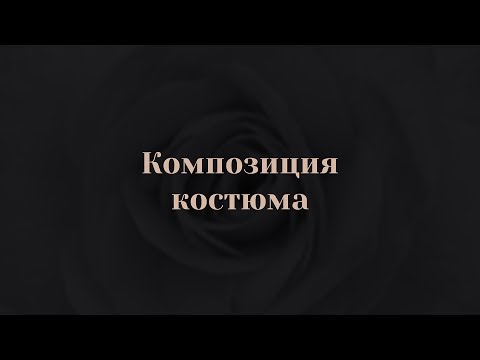 Видео: 3.2.  Композиция костюма.