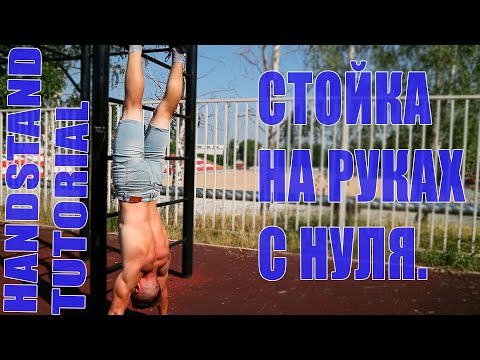 Видео: Стойка на руках с НУЛЯ ИЛИ HANDSTAND TUTORIAL.