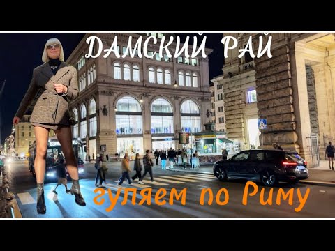 Видео: ДАМСКИЙ  РАЙ В РИМЕ ❤️