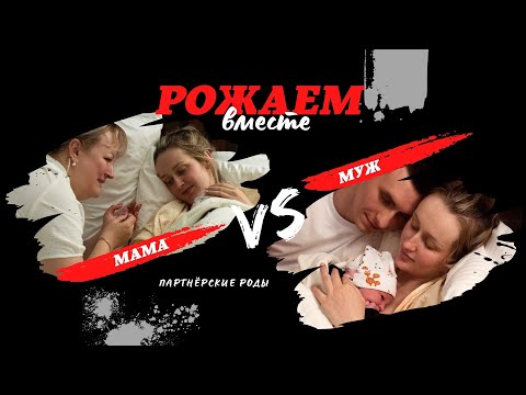 Видео: РОЖАЕМ ВМЕСТЕ. Мама vs муж. Партнёрские роды.