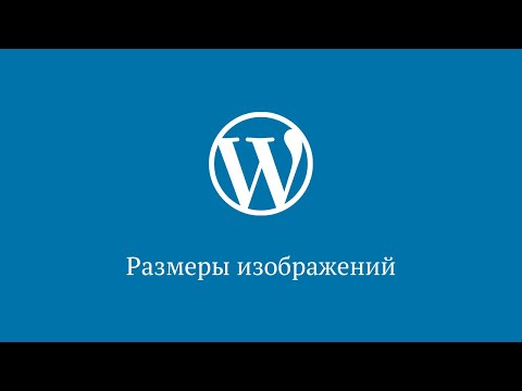 Видео: Размеры изображений в WordPress