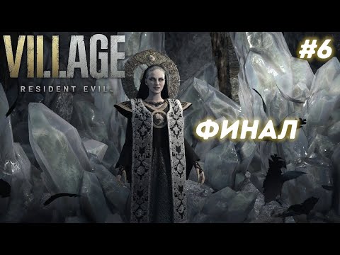 Видео: 🔥🔴Полное Прохождение Игры На Русском Resident Evil 8: Village #6 ФИНАЛ🔴Сложность: Средняя ● 2K🔴🔥