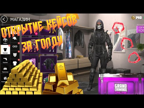 Видео: ВЫПАЛ ТОПОВЫЙ КОСТЮМ ИЗ КЕЙСА ЗА ГОЛДУ! GRAND CRIMINAL ONLINE (GCO)!