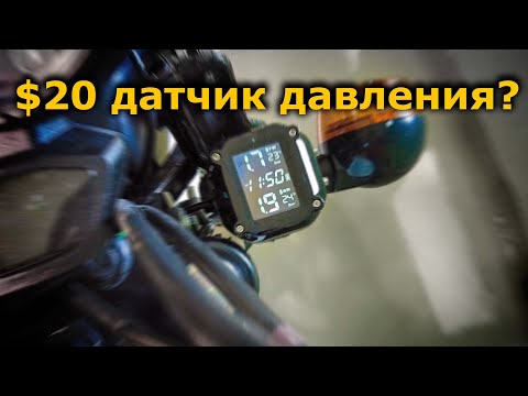 Видео: Система мониторинга давления в шинах мотоцикла TPMS