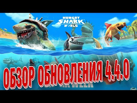 Видео: Обзор обновления 4.4.0 в Hungry Shark World! Боевой пропуск во главе с тремя акулами!
