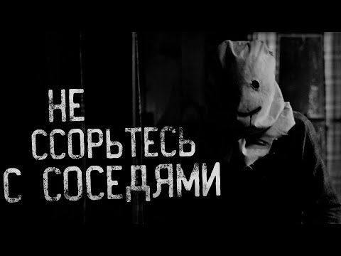 Видео: НЕ ССОРЬТЕСЬ С СОСЕДЯМИ | страшные истории | ужасы | мистика