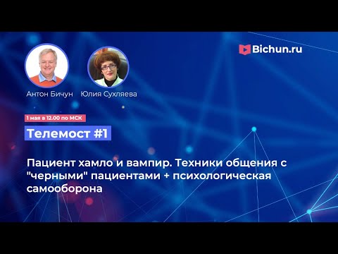 Видео: Телемост#1: Пациент хамло и вампир. Как общаться с “черными” пациентами + психологическая защита.