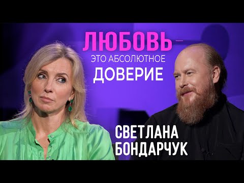 Видео: Светлана Бондарчук:  Любовь - это абсолютное доверие / отец Дмитрий Рощин
