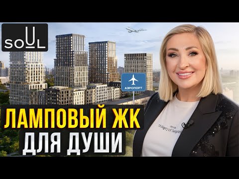 Видео: Квартиры в САМОМ ТВОРЧЕСКОМ районе Москвы! / Обзор ЖК Soul