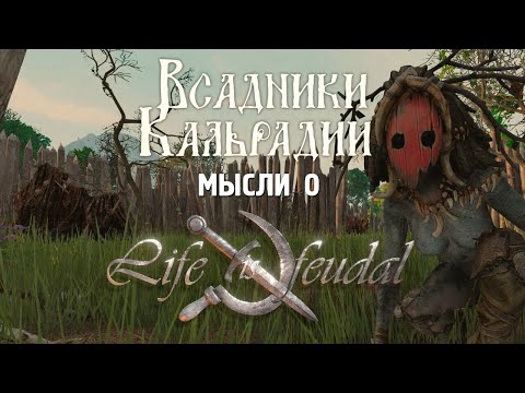 Видео: Life is Feudal: Arden. Снова в деле или нет?