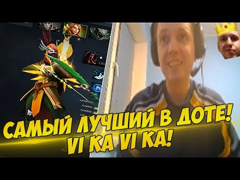 Видео: ПАПИЧ: Я САМЫЙ ЛУЧШИЙ В ДОТЕ! VI KA VI KA! [Dota 2]