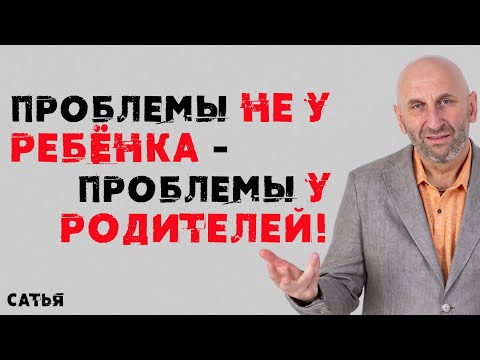 Видео: Сатья. Проблемы не у ребёнка – это проблемы у родителей!!!