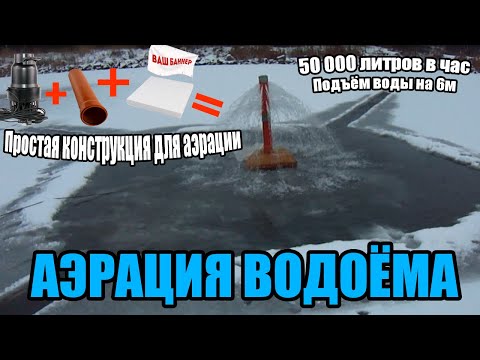 Видео: Аэрация водоёма | Как спасти рыбу