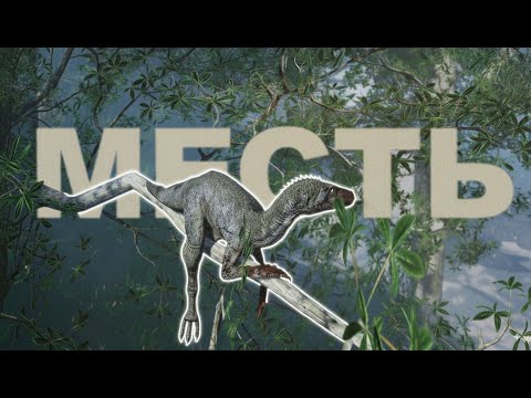 Видео: Месть Герреры | The Isle : Evrima