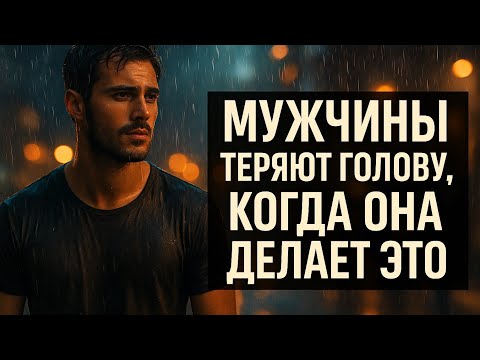 Видео: Какие женщины нравятся? Он сходит с ума от такой женщины!Мужчины теряют голову, когда она делает это
