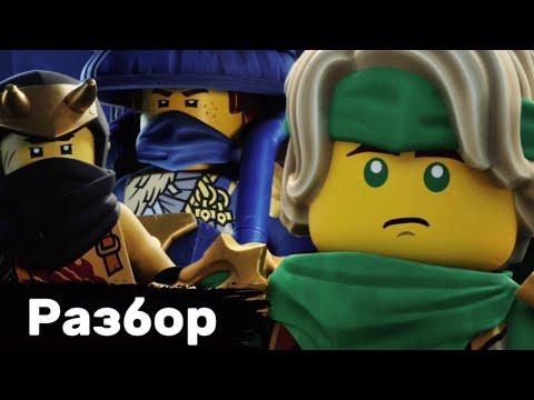 Видео: Разбор 11-15 эпизодов 3 сезона Лего Ниндзяго Восстание Драконов.