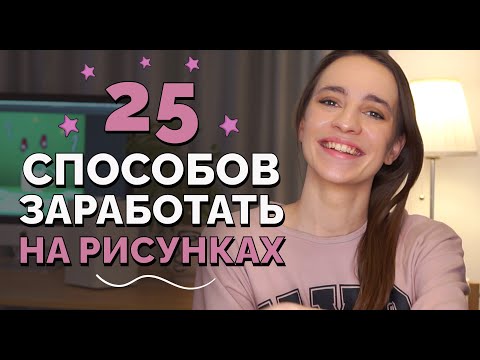 Видео: Как заработать художнику на рисовании, иллюстрации и творчестве? Фрилансер художник.