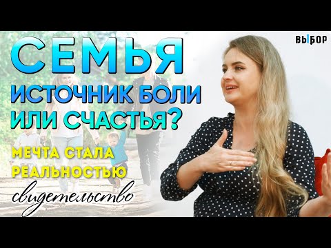 Видео: Семья – источник боли или счастья? | свидетельство Мария Вагапова | Выбор (Студия РХР)