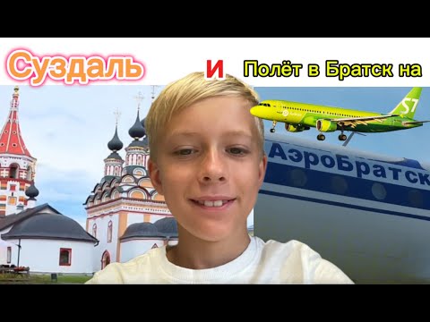 Видео: Суздаль и полёт в Братск на S7 Airlines