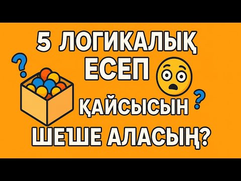 Видео: 5 Логикалық есеп. Сұрақ-жауап. 