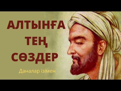 Видео: ҰЛЫЛАРДАН ҚАЛҒАН СӨЗ.ӨМІР ТУРАЛЫ НАҚЫЛ СӨЗДЕР. ДӘЙЕК СӨЗДЕР. НАҚЫЛ СӨЗДЕР. ЖЕТІСТІККЕ ЖЕТУ ЖОЛЫ