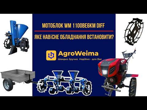 Видео: Яке навісне обладнання встановити на мотоблок WM 1100BE6KM DIFF?