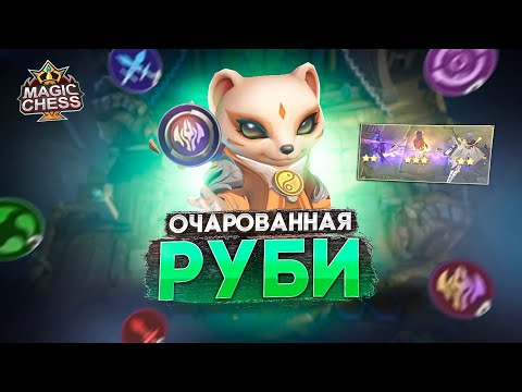 Видео: РУБИ ПОД ЮКИ — МЁД ДЛЯ ВАШИХ ГЛАЗ MAGIC CHESS MOBILE LEGENDS