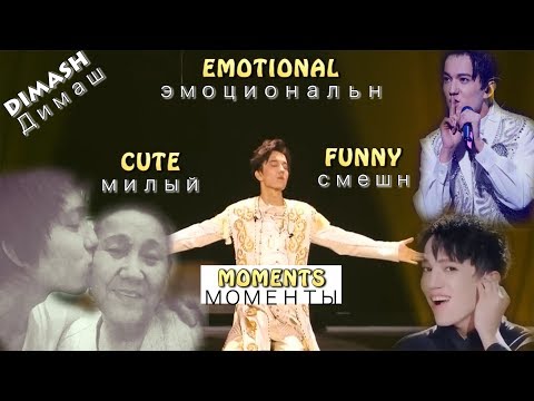 Видео: Dimash || Emotional, Cute, & Funny Moments ~ эмоциональный, милый, смешной